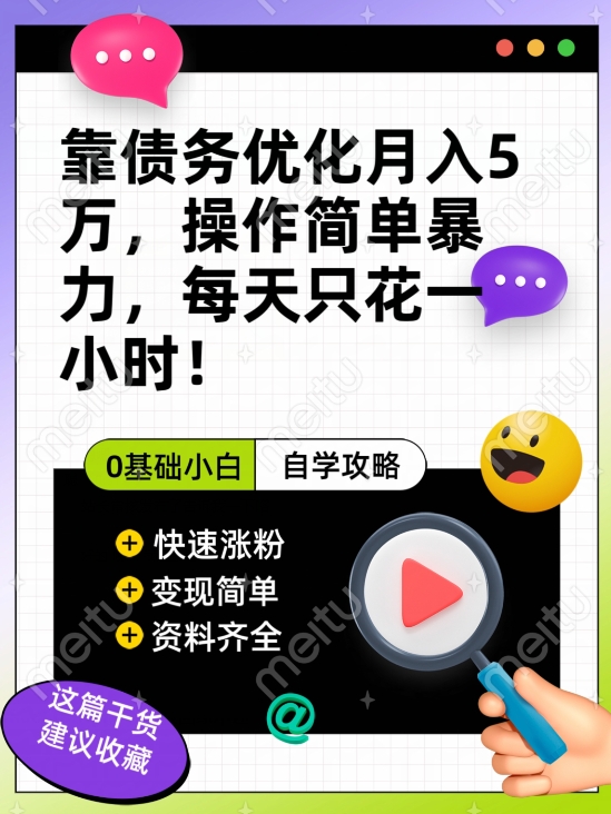 靠债务优化五万，每天只要花两个小时，多种方式【揭秘】_免费分享网络创业,副业,信息差项目的老牌资源整合平台！金铲子项目