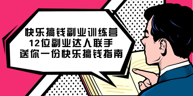 （7490期）快乐搞钱副业训练营，12位副业达人联手送你一份快乐搞钱指南_免费分享网络创业,副业,信息差项目的老牌资源整合平台！金铲子项目