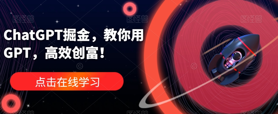 ChatGPT掘金，教你用GPT，高效创富_免费分享网络创业,副业,信息差项目的老牌资源整合平台！金铲子项目