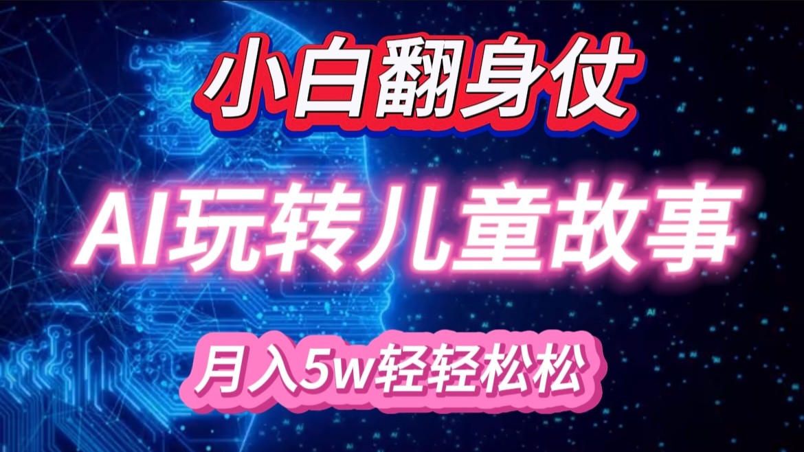 小白大翻身靠AI玩转绘本故事，，得很_免费分享网络创业,副业,信息差项目的老牌资源整合平台！金铲子项目