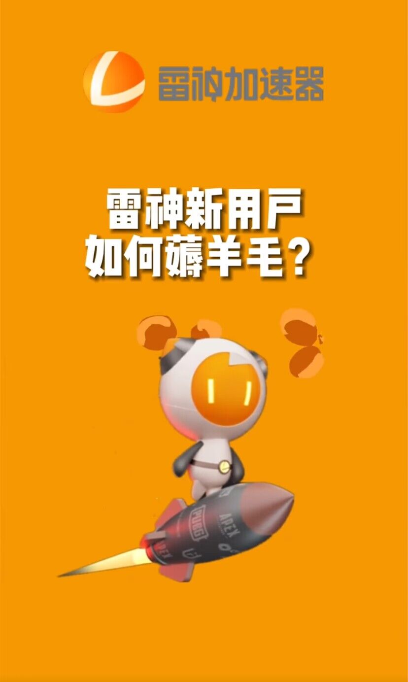 （7521期）无限免费使用游戏加速器_免费分享网络创业,副业,信息差项目的老牌资源整合平台！金铲子项目