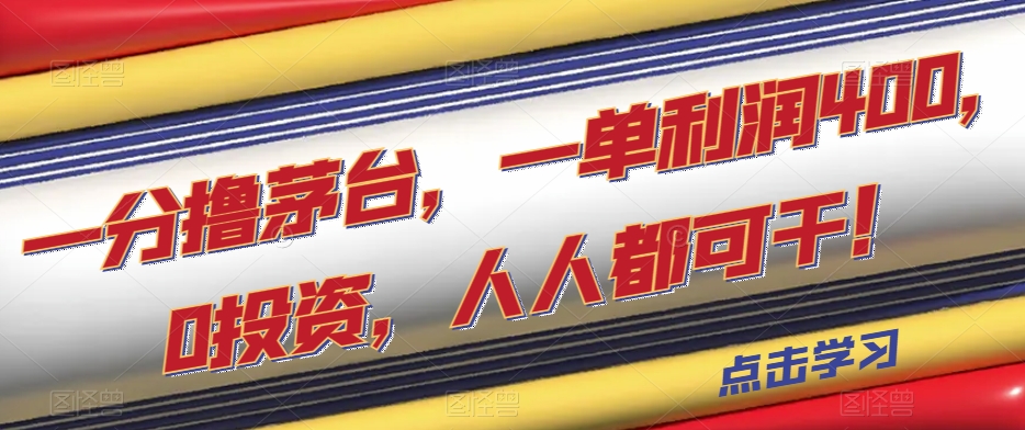 一分撸茅台，一单，0投资，人人都可干【揭秘】_免费分享网络创业,副业,信息差项目的老牌资源整合平台！金铲子项目