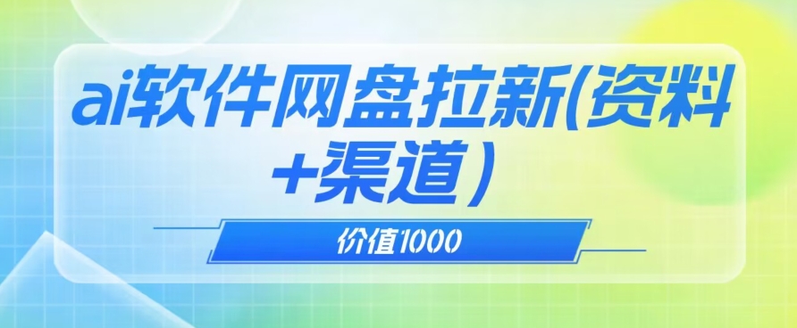 价值1000免费送ai软件实现uc网盘拉新（教程拉新最高价渠道）【揭秘】_免费分享网络创业,副业,信息差项目的老牌资源整合平台！金铲子项目