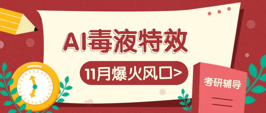 AI毒液特效，11月爆火风口，一单3-20块，不是问题_免费分享网络创业,副业,信息差项目的老牌资源整合平台！金铲子项目