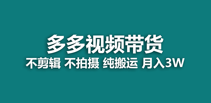 （7512期）【蓝海项目】多多视频带货，纯搬运一个月搞了佣金，小白也能操作【揭秘】_免费分享网络创业,副业,信息差项目的老牌资源整合平台！金铲子项目