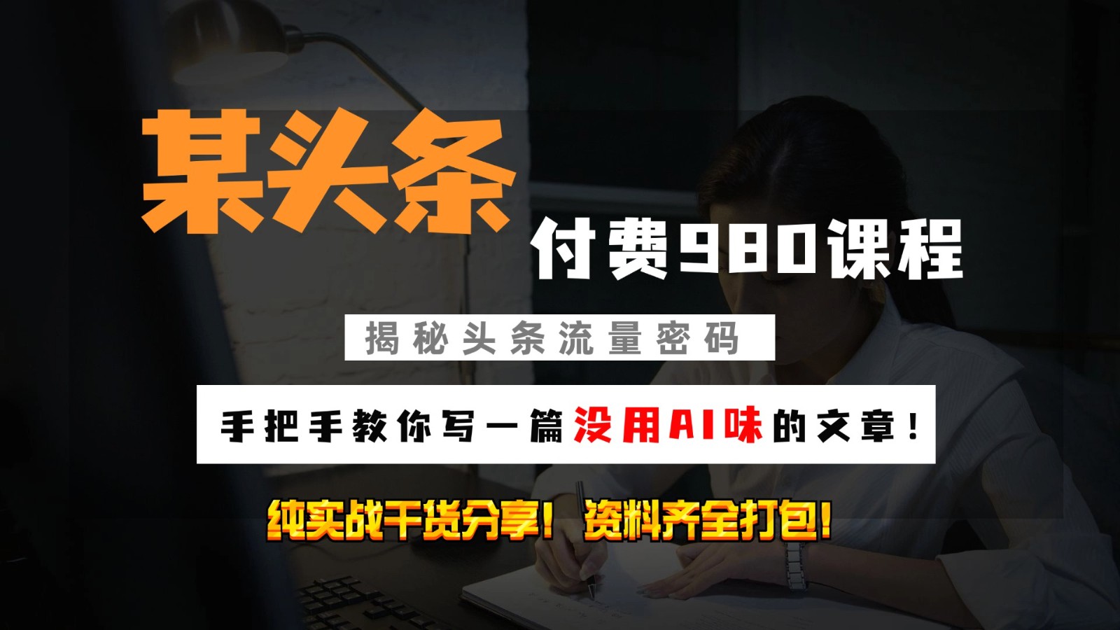 头条付费980私密课程教你写一篇没有“AI味的文章”做精细化运营随便3位数_免费分享网络创业,副业,信息差项目的老牌资源整合平台！金铲子项目