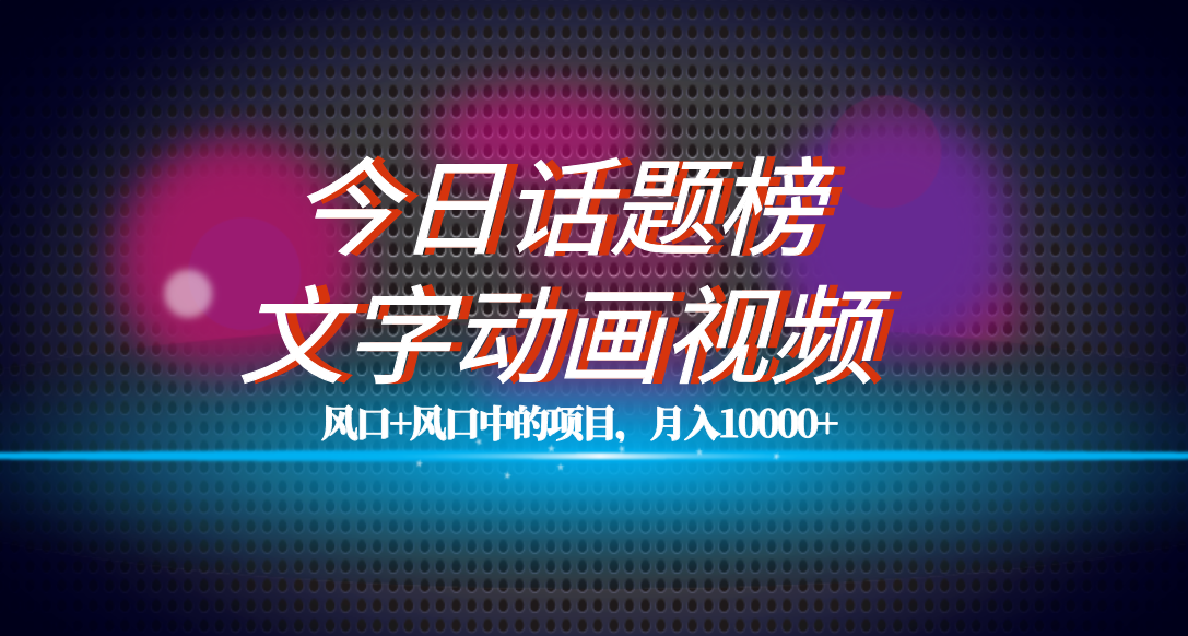 （7509期）全网首发文字动画视频今日话题2.0项目教程，平台扶持流量，五位数_免费分享网络创业,副业,信息差项目的老牌资源整合平台！金铲子项目
