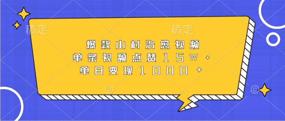 爆款山村治愈视频，单条视频点赞，单日_免费分享网络创业,副业,信息差项目的老牌资源整合平台！金铲子项目