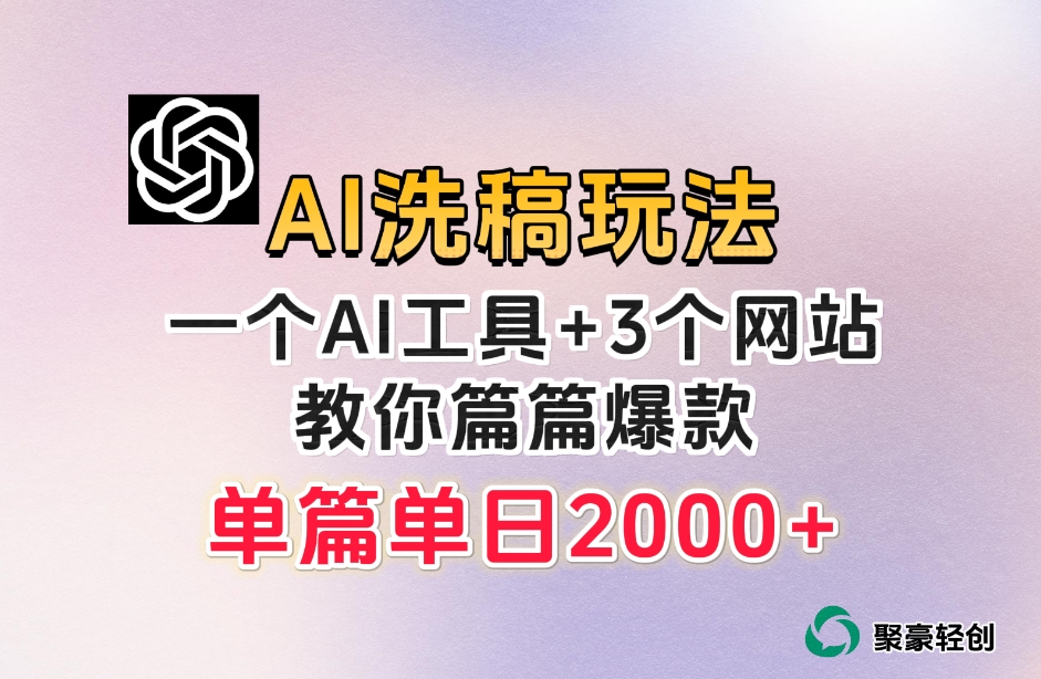 微头条AI洗稿流玩法，篇篇爆款，日稳定【揭秘】_免费分享网络创业,副业,信息差项目的老牌资源整合平台！金铲子项目