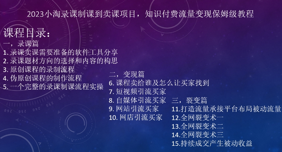 2023小淘录课制课到卖课项目，知识付费流量保姆级教程_免费分享网络创业,副业,信息差项目的老牌资源整合平台！金铲子项目