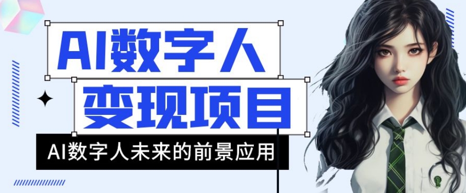 AI数字人短视频项目，43条作品涨粉销量21万【揭秘】_免费分享网络创业,副业,信息差项目的老牌资源整合平台！金铲子项目