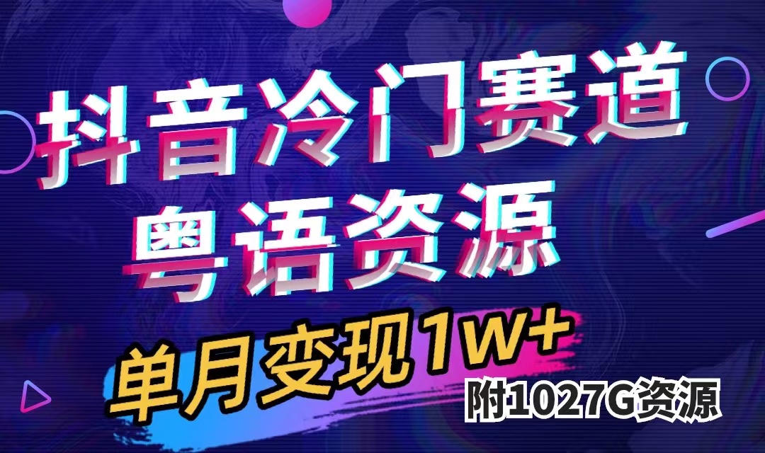 （7538期）抖音冷门赛道，粤语动画，作品制作简单,（附1027G素材）_免费分享网络创业,副业,信息差项目的老牌资源整合平台！金铲子项目