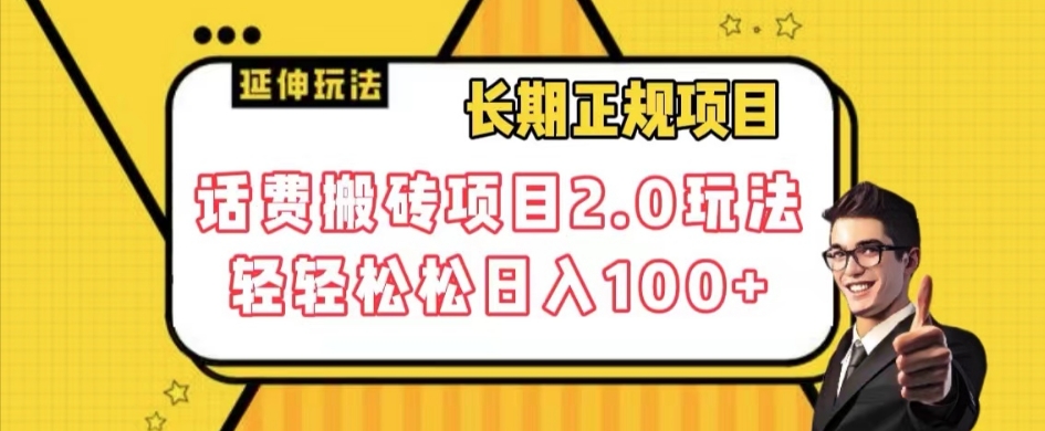 长期项目，话费搬砖项目2.0玩法轻松【揭秘】_免费分享网络创业,副业,信息差项目的老牌资源整合平台！金铲子项目