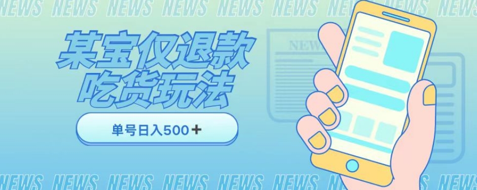 外卖收费1688的某宝仅退款撸货项目，单号可以➕详情玩法及流程【仅揭秘】_免费分享网络创业,副业,信息差项目的老牌资源整合平台！金铲子项目