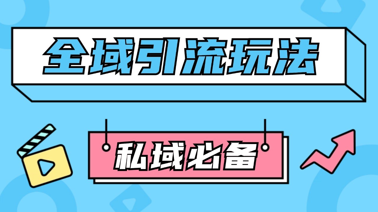 公域引流私域玩法获客rpa自动引流脚本首发截流自热玩法_免费分享网络创业,副业,信息差项目的老牌资源整合平台！金铲子项目