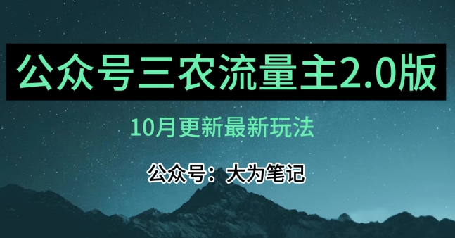 (10月)三农流量主项目2.0精细化选题内容，依然可以1-2万_免费分享网络创业,副业,信息差项目的老牌资源整合平台！金铲子项目