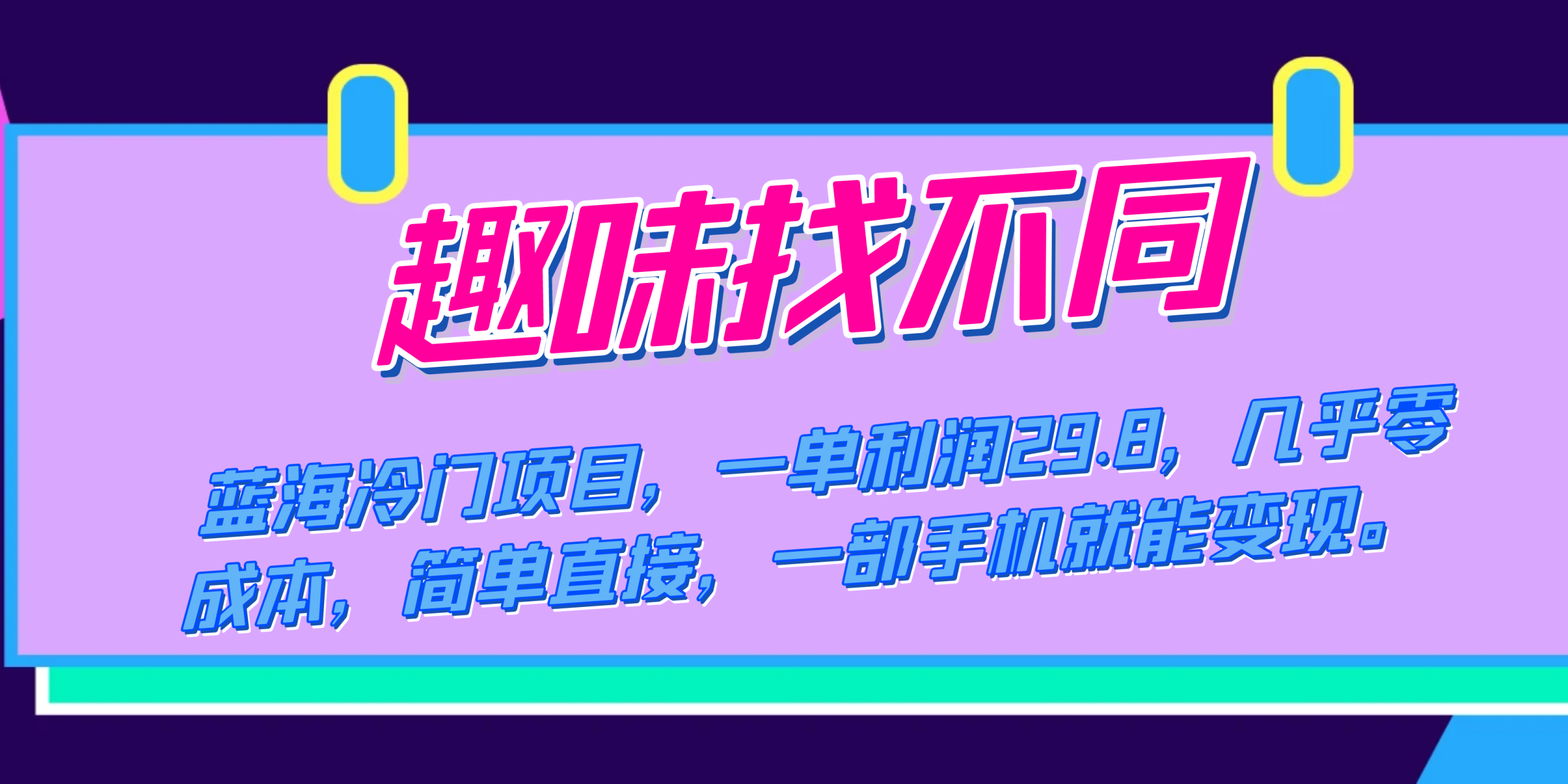 （7532期）蓝海冷门项目，趣味找不同，一单利润29.8，几乎，一部手机就能_免费分享网络创业,副业,信息差项目的老牌资源整合平台！金铲子项目