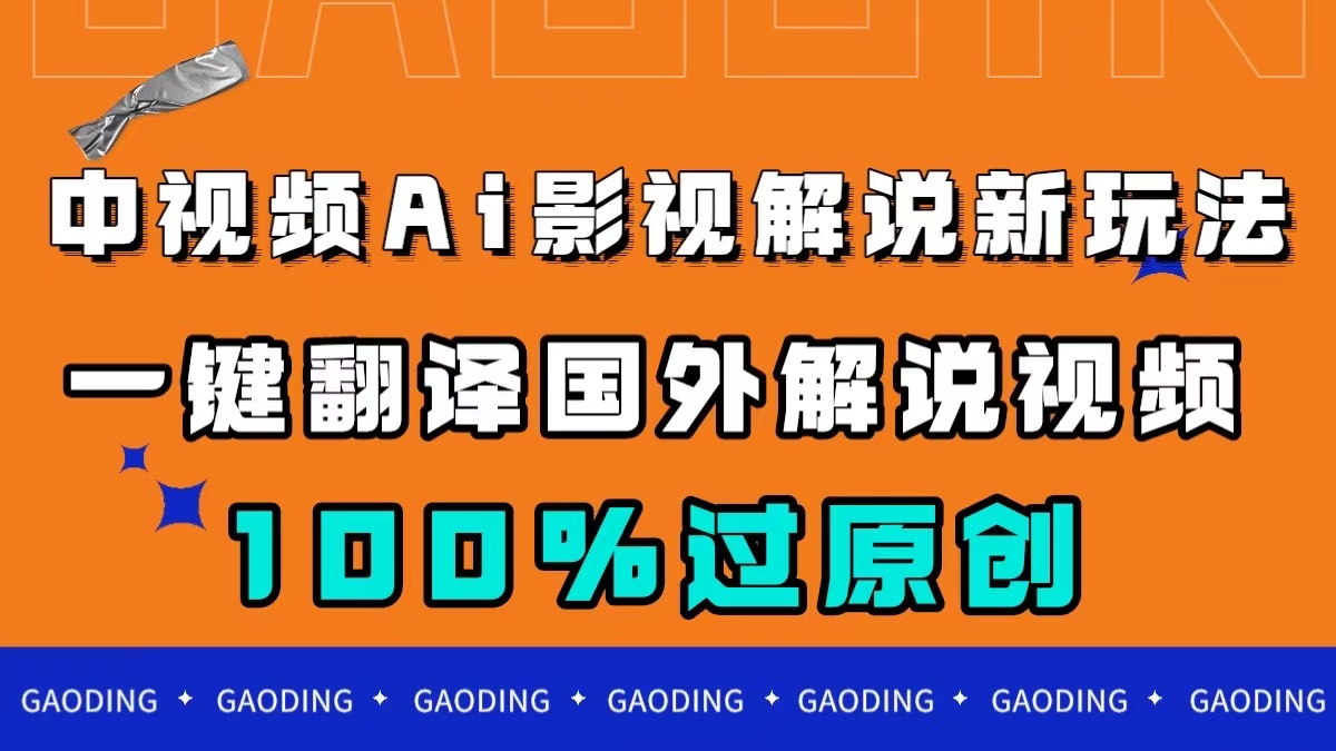 （7531期）中视频AI影视解说新玩法，一键翻译国外视频搬运，百分百过原创_免费分享网络创业,副业,信息差项目的老牌资源整合平台！金铲子项目