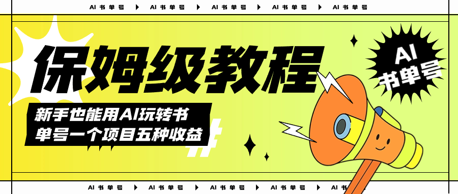 （7529期）AI玩转书单号保姆级教程，几分钟一条原创视频，5种方式，每天_免费分享网络创业,副业,信息差项目的老牌资源整合平台！金铲子项目