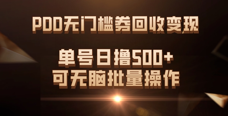 （7527期）PDD无门槛券回收，单号日撸，可无脑批量操作_免费分享网络创业,副业,信息差项目的老牌资源整合平台！金铲子项目