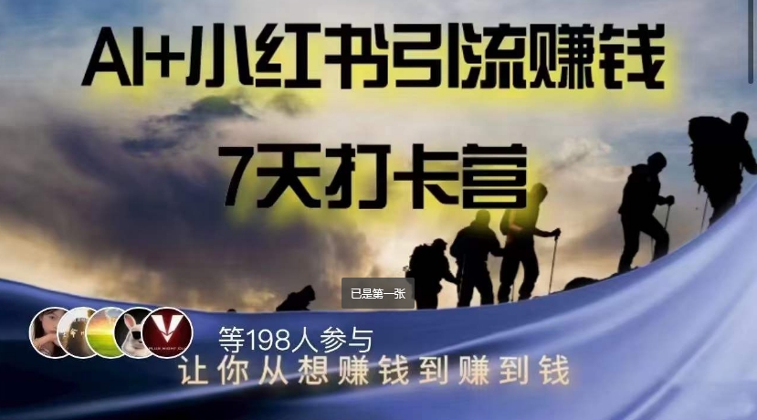 AI小红书暴力打卡营，让你从想赚钱到赚到钱_免费分享网络创业,副业,信息差项目的老牌资源整合平台！金铲子项目