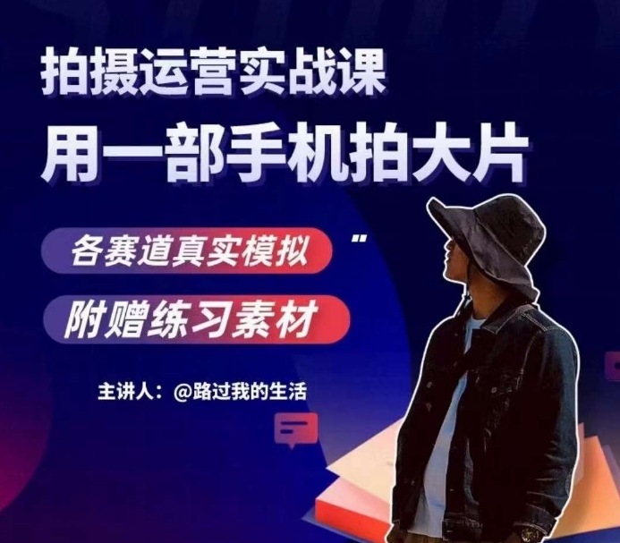 手机拍摄运营实战课，用一部手机拍大片，各赛道真实模拟_免费分享网络创业,副业,信息差项目的老牌资源整合平台！金铲子项目