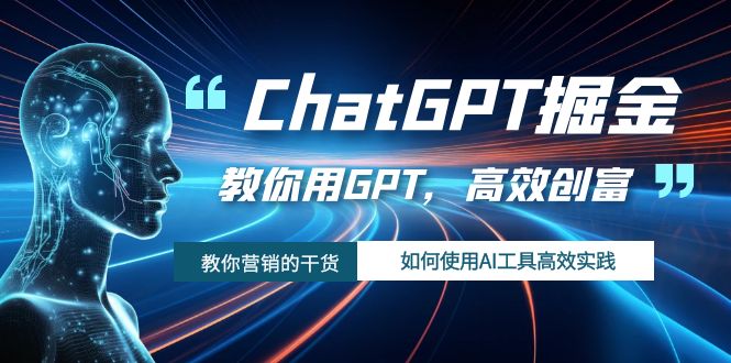 （7562期）ChatGPT掘金，教你用GPT，高效创富如何使用AI工具高效实践_免费分享网络创业,副业,信息差项目的老牌资源整合平台！金铲子项目