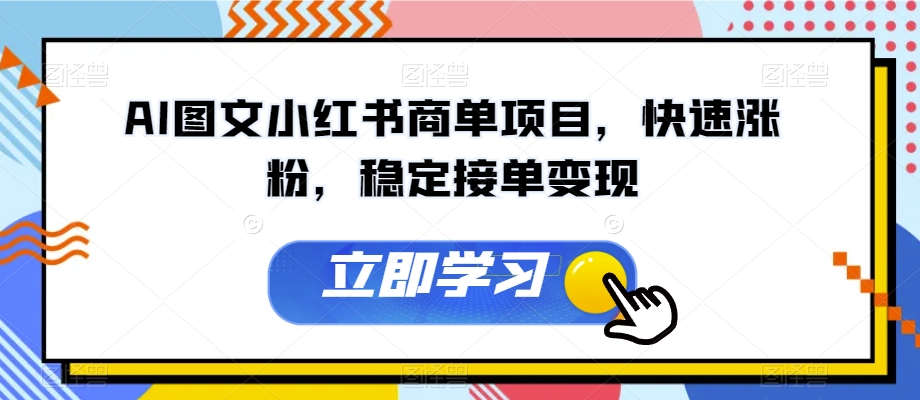 AI图文小红书商单项目，快速涨粉，稳定接单【揭秘】_免费分享网络创业,副业,信息差项目的老牌资源整合平台！金铲子项目