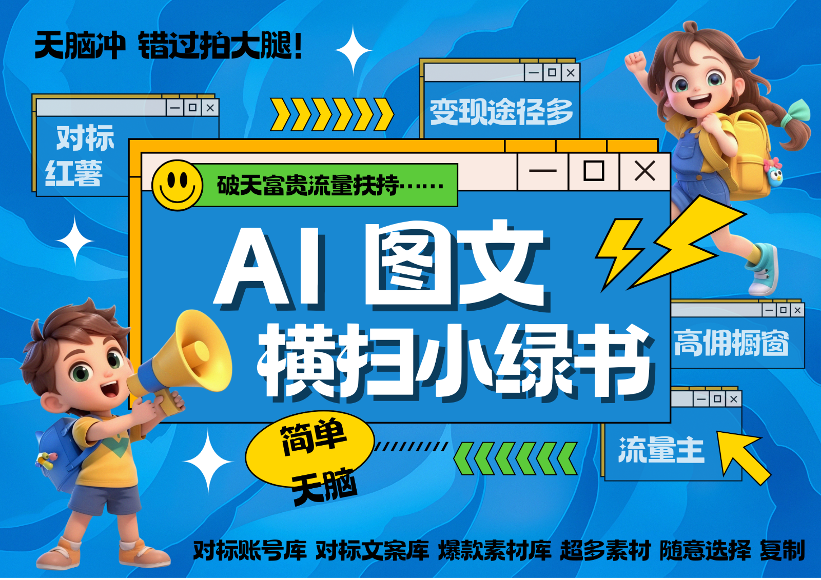 AI搞定小绿书长尾管道破天流量富贵你还没接？简单复制黏贴图文赛道爆款选题…_免费分享网络创业,副业,信息差项目的老牌资源整合平台！金铲子项目