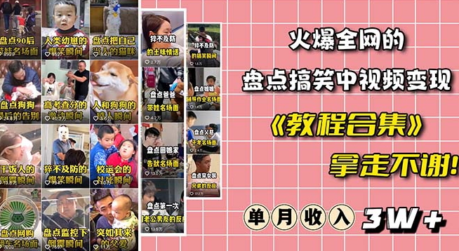 火爆抖音的搞笑盘点中视频项目（附全套素材包工具礼包）_免费分享网络创业,副业,信息差项目的老牌资源整合平台！金铲子项目