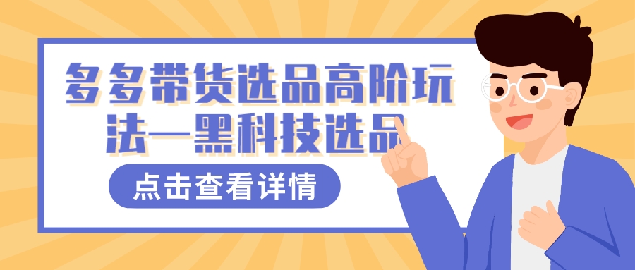 （7556期）多多视频带货选品高阶玩法黑科技选品_免费分享网络创业,副业,信息差项目的老牌资源整合平台！金铲子项目