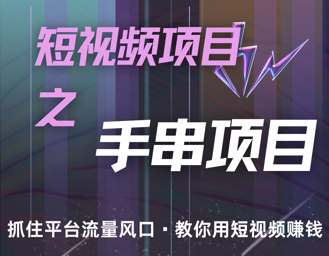 潜力手串项目，过程简便初学者也能上手，_免费分享网络创业,副业,信息差项目的老牌资源整合平台！金铲子项目