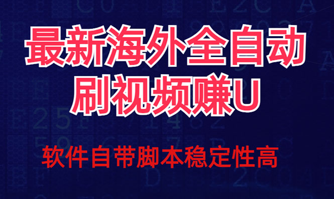 （7553期）全网最新全自动挂机刷视频撸u项目【最新详细玩法教程】_免费分享网络创业,副业,信息差项目的老牌资源整合平台！金铲子项目