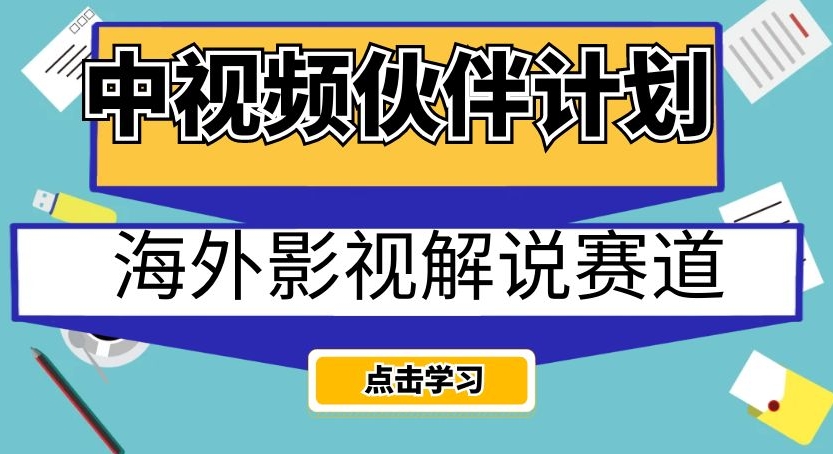 中视频伙伴计划海外影视解说赛道，AI一键自动翻译配音【揭秘】_免费分享网络创业,副业,信息差项目的老牌资源整合平台！金铲子项目