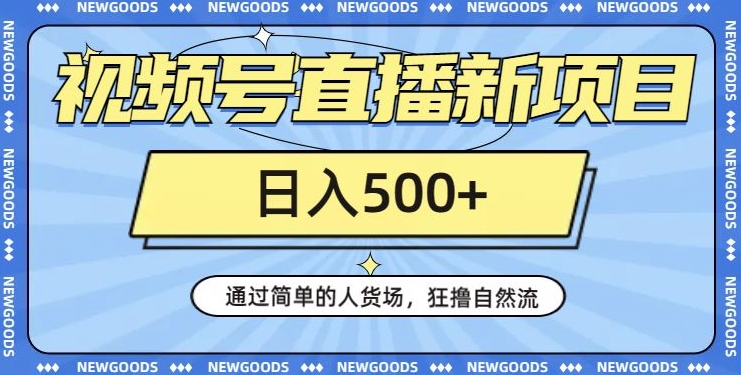 视频号直播新项目，通过简单的人货场，狂撸自然流，【260G资料】_免费分享网络创业,副业,信息差项目的老牌资源整合平台！金铲子项目