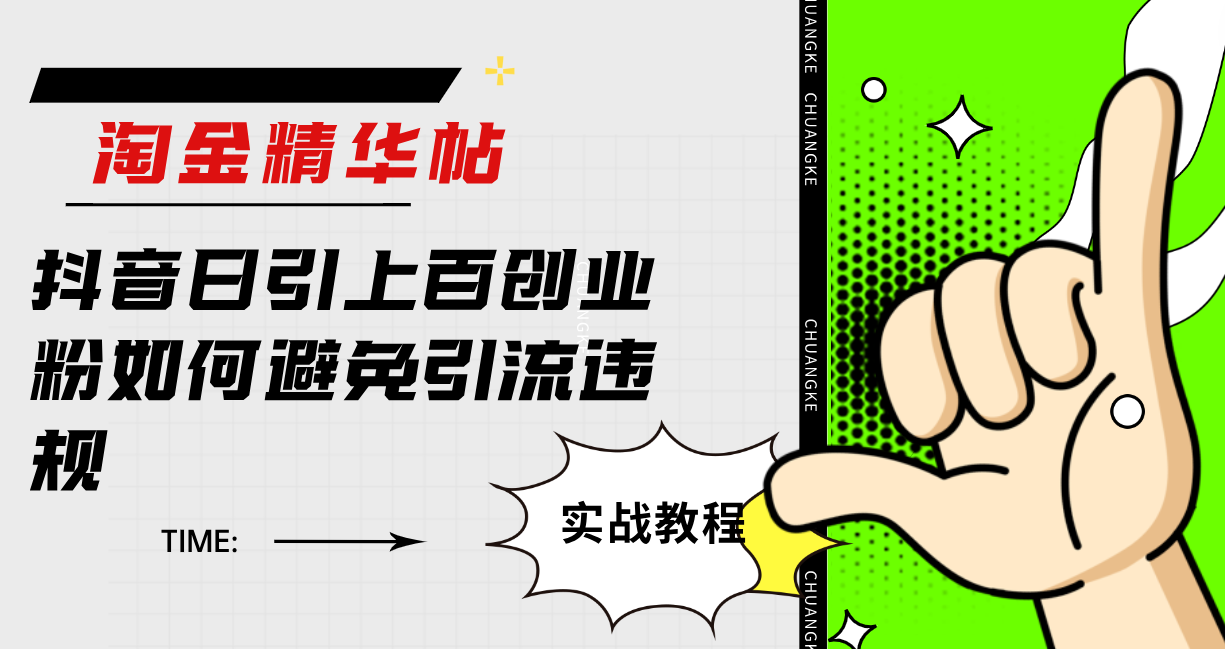 （7548期）淘金精华帖抖音日引上百创业粉如何避免引流违规_免费分享网络创业,副业,信息差项目的老牌资源整合平台！金铲子项目