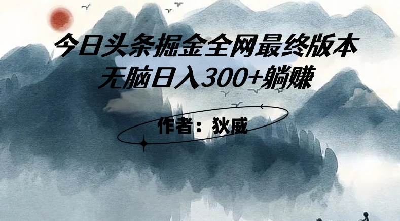 外面收费1980头条掘金最终版3.0玩法，无脑躺赚_免费分享网络创业,副业,信息差项目的老牌资源整合平台！金铲子项目