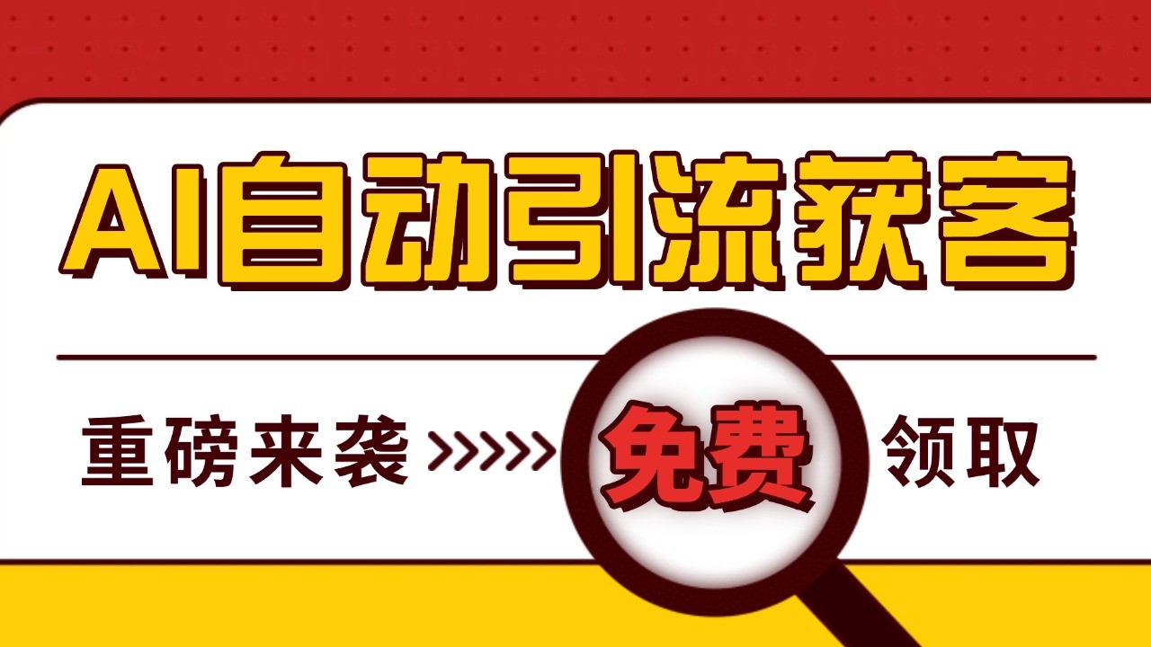 最新AI玩法引流打粉天花板私域获客神器自热截流一体化自动去重发布日引精准粉_免费分享网络创业,副业,信息差项目的老牌资源整合平台！金铲子项目