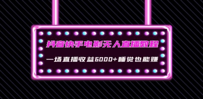 抖音快手电影无人直播教程：一场直播0睡觉也能赚(教程软件)【揭秘】_免费分享网络创业,副业,信息差项目的老牌资源整合平台！金铲子项目