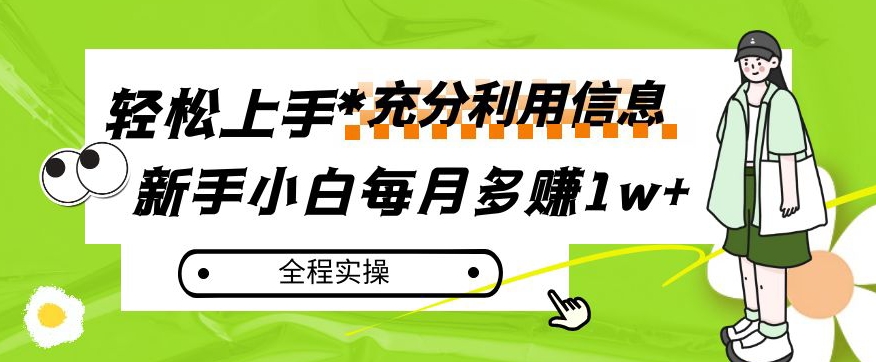 每月多赚，新手小白如何充分利用信息赚钱，全程实操【揭秘】_免费分享网络创业,副业,信息差项目的老牌资源整合平台！金铲子项目