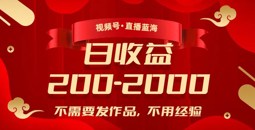 视频号直播蓝海，不需要发作品，不用经验，-【揭秘】_免费分享网络创业,副业,信息差项目的老牌资源整合平台！金铲子项目
