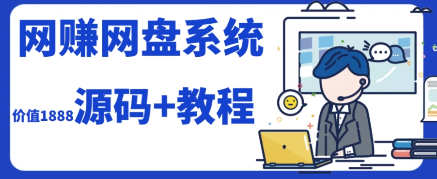 （7577期）2023运营级别网赚网盘平台搭建（源码教程）_免费分享网络创业,副业,信息差项目的老牌资源整合平台！金铲子项目