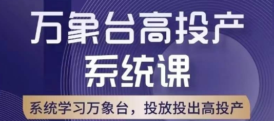 万象台高投产系统课，万象台底层逻辑解析，用多计划、多工具配合，投出高投产_免费分享网络创业,副业,信息差项目的老牌资源整合平台！金铲子项目