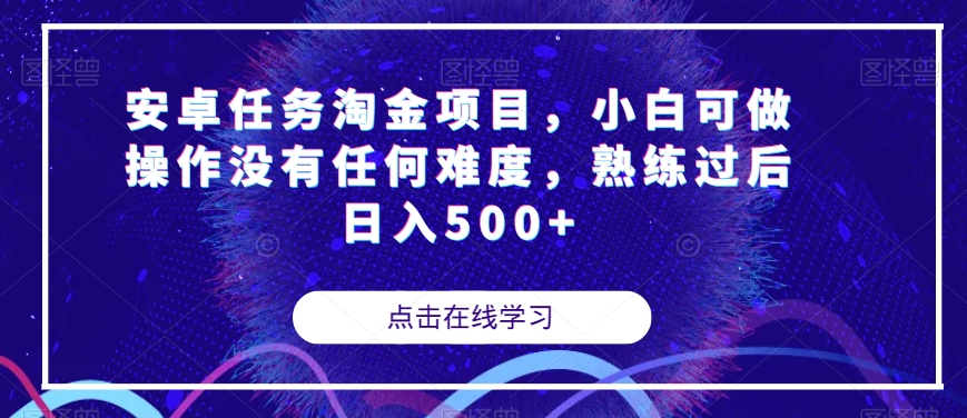 安卓任务淘金项目，小白可做操作没有任何难度，熟练过后【揭秘】_免费分享网络创业,副业,信息差项目的老牌资源整合平台！金铲子项目