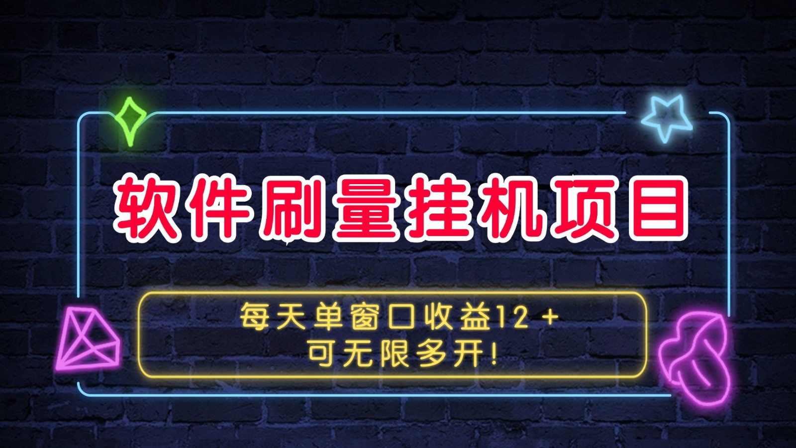 软件刷量挂机项目单窗口12可无限多开_免费分享网络创业,副业,信息差项目的老牌资源整合平台！金铲子项目