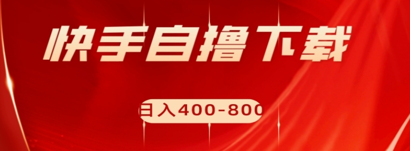 快手自撸下载项目，每天花一个小时，-800【揭秘】_免费分享网络创业,副业,信息差项目的老牌资源整合平台！金铲子项目
