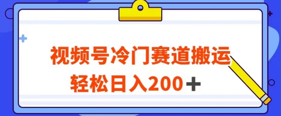视频号最新冷门赛道搬运玩法，【揭秘】_免费分享网络创业,副业,信息差项目的老牌资源整合平台！金铲子项目
