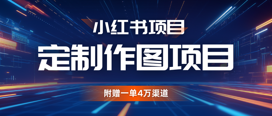 利用AI做头像，小红书私人定制图项目，附赠一单4万渠道_免费分享网络创业,副业,信息差项目的老牌资源整合平台！金铲子项目