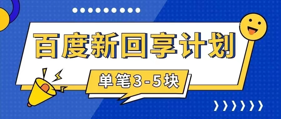 （7567期）百度搬砖项目一单5元5分钟一单操作简单适合新手手把_免费分享网络创业,副业,信息差项目的老牌资源整合平台！金铲子项目