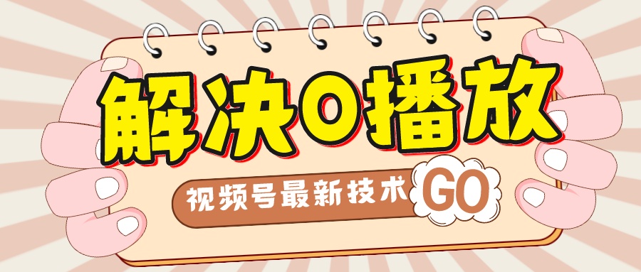 （7566期）解决0播放量，搬运视频百分百过原创，二次剪辑加卡封面，视频号新最技术_免费分享网络创业,副业,信息差项目的老牌资源整合平台！金铲子项目